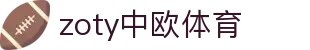 zoty中欧·(中国有限公司)官方网站